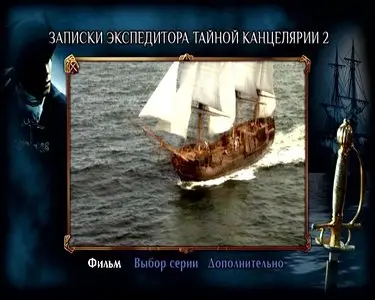 Записки Экспедитора Тайной Канцелярии: К берегам Нового Света. Сезон 2 [1-8 серии из 8] (2011)