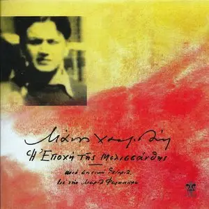 V.A. - The time of Melissanthi by Manos Hadjidakis (2013)