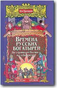 Лев Прозоров, «Времена русских богатырей. По страницам былин в глубь времен»