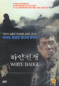 Hayan chonjaeng / White Badge (1992)