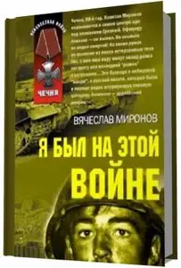 Я был на этой войне.
