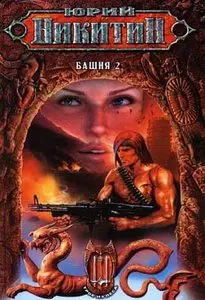 Юрий Никитин,  "Башня-2"
