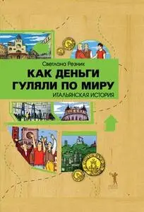 «Как деньги гуляли по миру. Итальянская история» by Светлана Резник