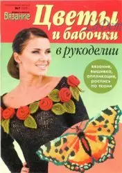 Вязание Модно и просто, Спецвыпуск №7 2009. Цветы и бабочки в рукоделии 