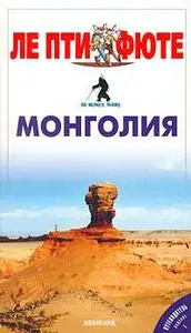 Монголия. Путеводитель