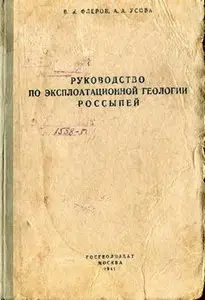 Руководство по эксплоатационной геологии россыпей