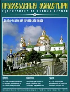 Православные монастыри. Свято-Успенская Почаевская Лавра №034