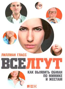 Все лгут. Как выявить обман по мимике и жестам