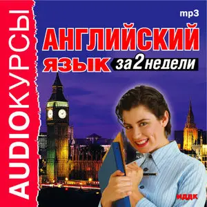 Английский язык за 2 недели (аудиокнига MP3)