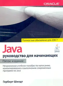 Java. Руководство для начинающих. 5-е издание