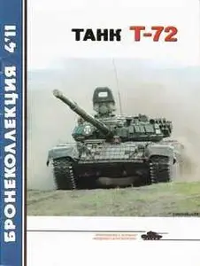 Танк Т-72 (Бронеколлекция 2011-04)