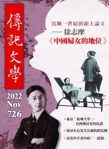 Biography Literature 傳記文學 2022年11月