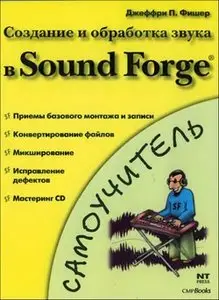 Джеффри П. Фишер - Создание и обработка звука в Sound Forge