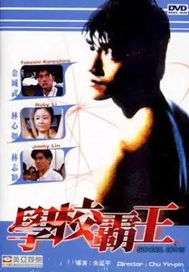 Chin Ao-Hsun: School days (1995) 