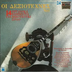 V.A. - Bouzouki Virtuozi Vol 1 (1989)