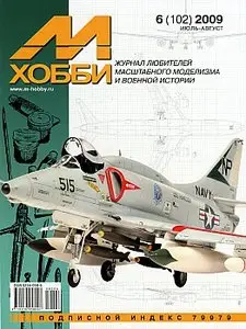 М-Хобби №102 (2009 июль)