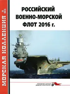 Российский Военно-Морской флот 2016 г. (Морская коллекция 2015-12)