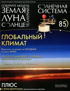 Солнечная система № 85