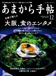あまから手帖 - December 2020