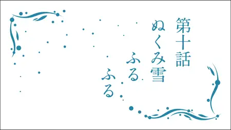 Nagi Asu A Lull in the Sea (2013 S01E10 The Saltflake Snow Falls and Falls E Gaad