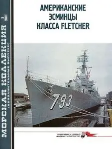 Морская Коллекция Дополнительный выпуск 2011-02 - Американские эсминцы класса Fletcher (часть 1)