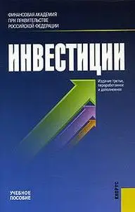 Подшиваленко Г.П. и др. «Инвестиции»