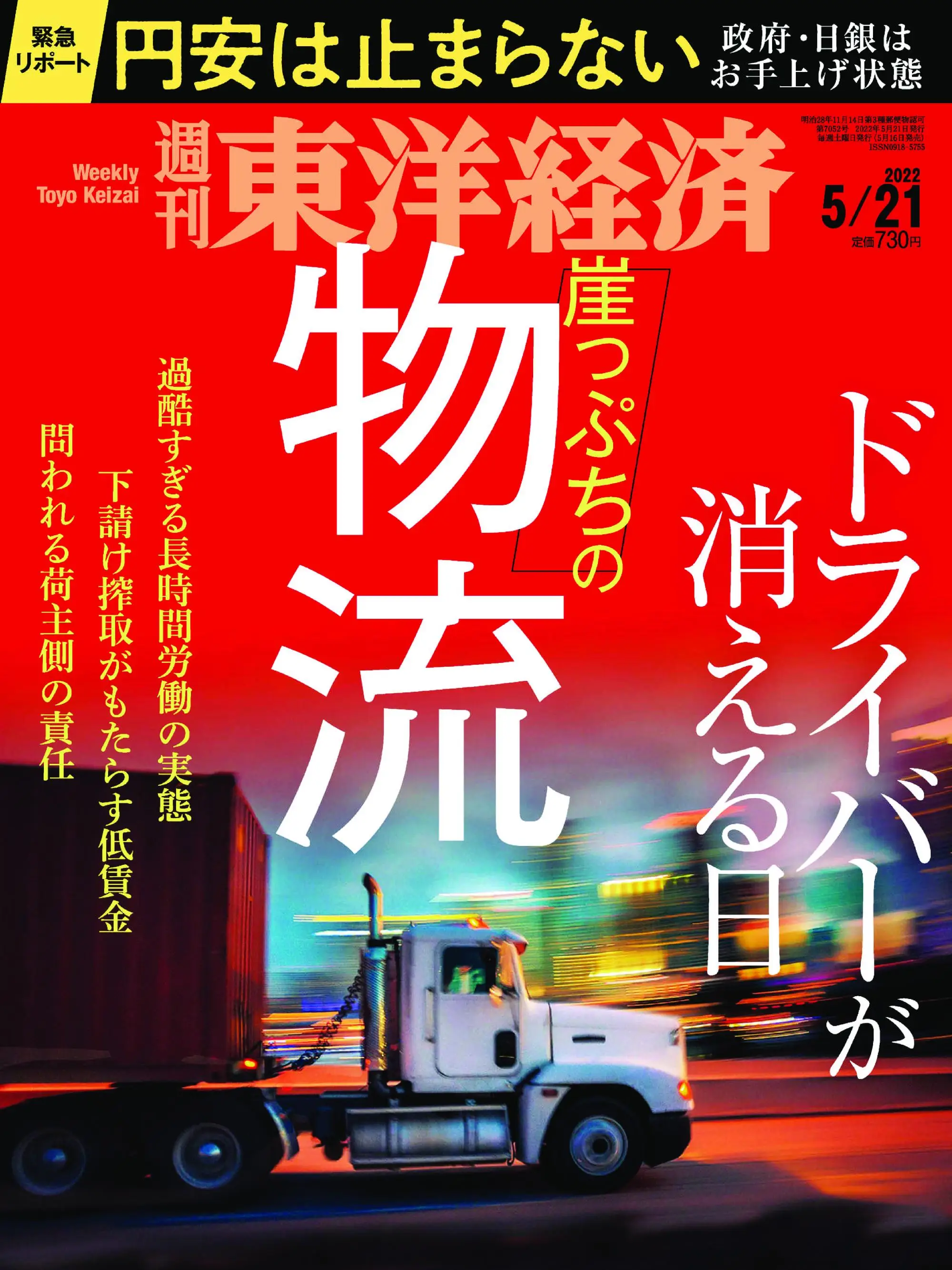 Weekly Toyo Keizai 週刊東洋経済 - 16 5月 2022