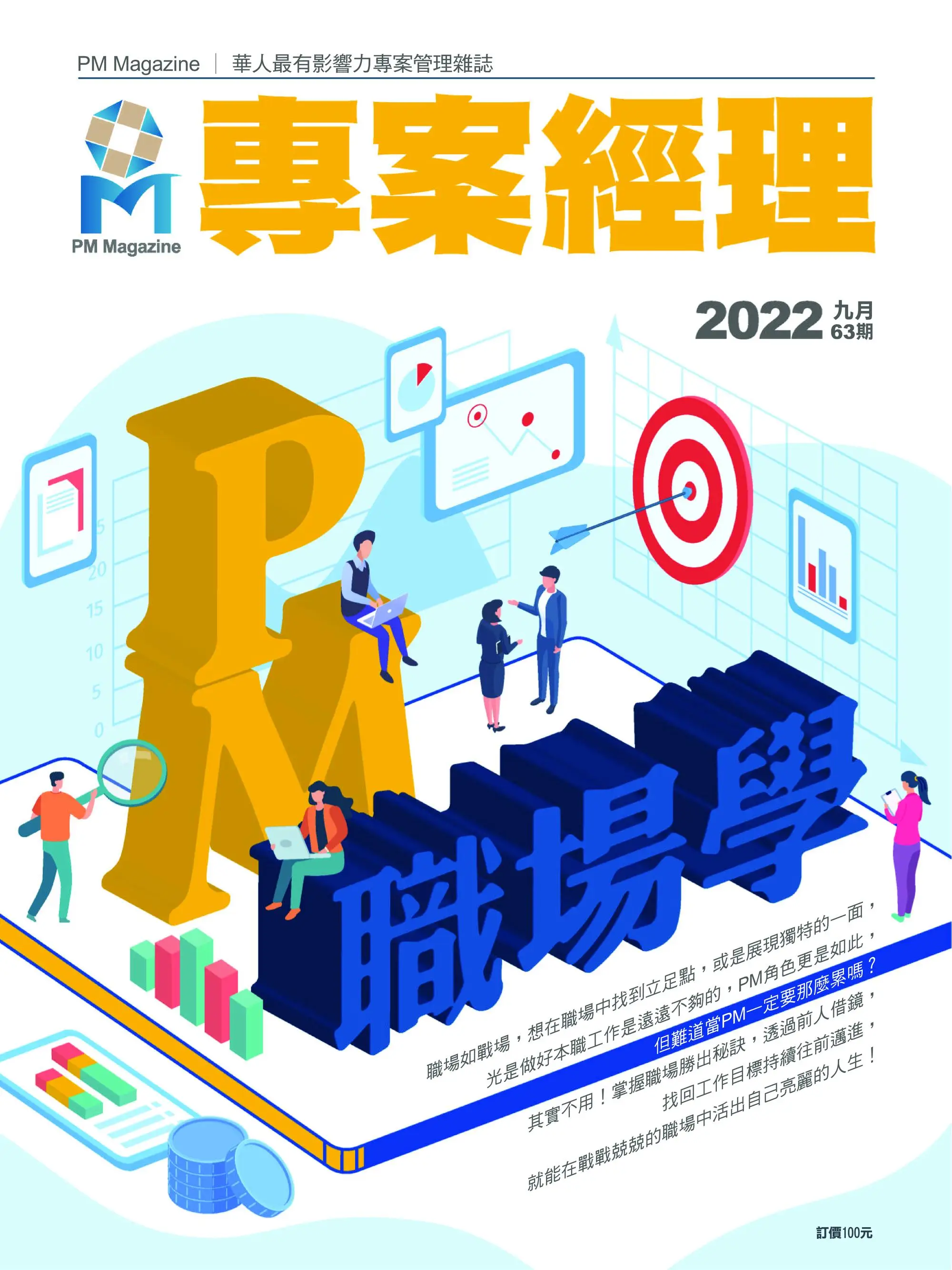 PM Magazine 專案經理雜誌 2022年九月 01,