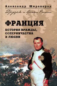Франция. История вражды, соперничества и любви