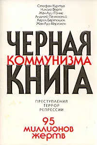 Коллектив авторов - Черная книга коммунизма. Преступления. Террор. Репрессии
