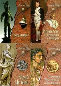 Книжная серия "Тайны истории" в 12 томах.