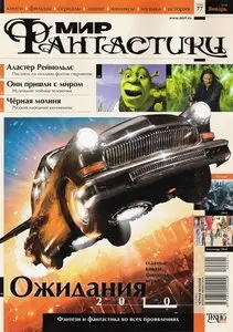 Мир фантастики №1 (январь 2010)