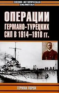 Операции германо-турецких сил. 1914-1918 (Военно-историческая библиотека)