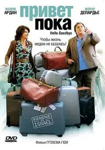 Привет-пока / Hello Goodbye (2008)