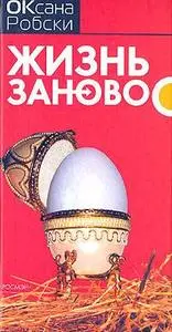 Оксана Робски "Жизнь заново" 