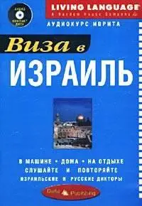 Виза в Израиль. Аудиокурс иврита