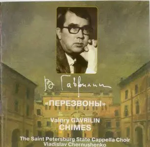 Гаврилин - "Перезвоны"