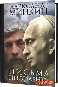 Письма президенту + новые