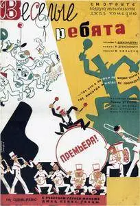 Jolly Fellows / Moscow Laughs / Vesyolye Rebyata (1934)