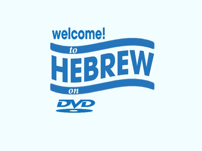 HEBREW On DVD [A Complete Self-Study Course] (2006)