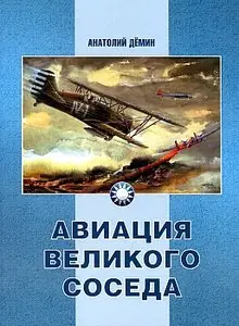 Авиация Великого соседа. Книга 1. У истоков китайской авиации