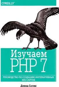 Изучаем PHP 7. Руководство по созданию интерактивных веб-сайтов