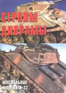 Масштабные модели N.33 Строим диорамы 