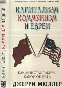 Капитализм, коммунизм и евреи
