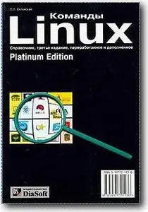 С. Л. Скловская, «Команды Linux. Справочник» (Издание третье, переработанное и дополненное)