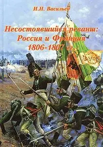 Несостоявшийся реванш: Россия и Франция 1806-1807 Том 1