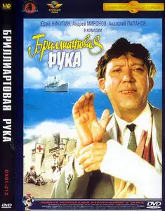 Бриллиантовая рука [1969 г, реставрация]