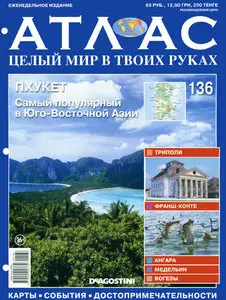 Атлас. Целый мир в твоих руках №136