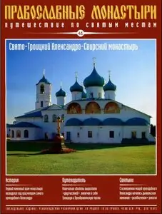 Свято-Троицкий Александро-Свирский монастырь №041