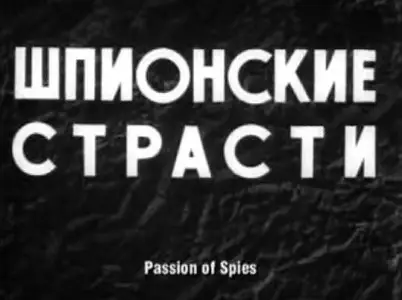 Шпионские страсти